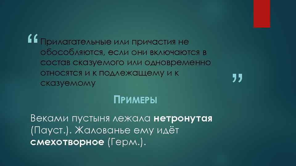 “ Прилагательные или причастия не обособляются, если они включаются в состав сказуемого или одновременно