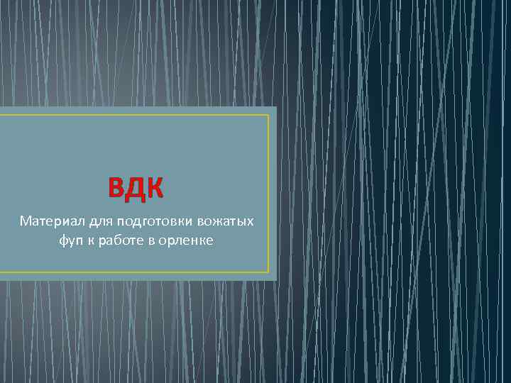 ВДК Материал для подготовки вожатых фуп к работе в орленке 