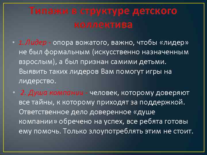 Типажи в структуре детского коллектива • 1. Лидер - опора вожатого, важно, чтобы «лидер»
