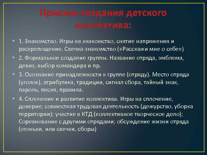 Приемы создания детского коллектива: • 1. Знакомство. Игры на знакомство, снятие напряжения и раскрепощение.