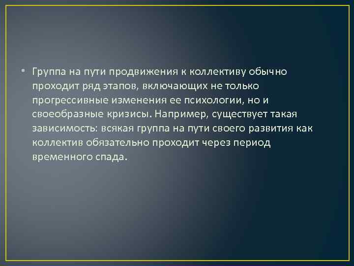  • Группа на пути продвижения к коллективу обычно проходит ряд этапов, включающих не