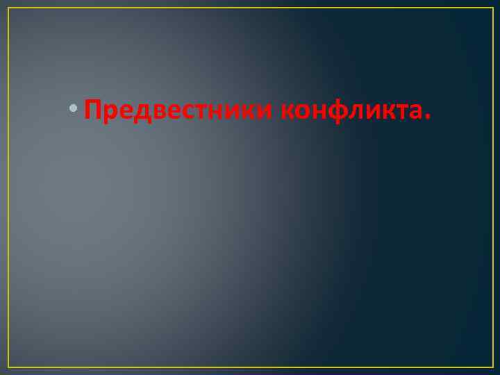 • Предвестники конфликта. 