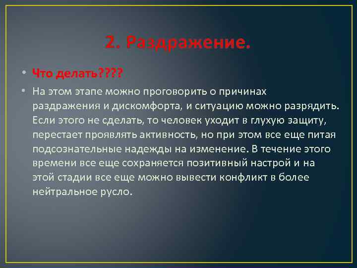 2. Раздражение. • Что делать? ? • На этом этапе можно проговорить о причинах