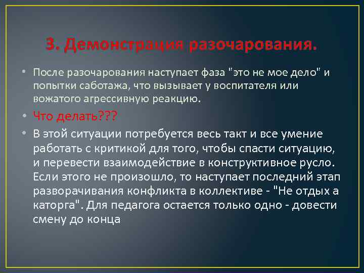 3. Демонстрация разочарования. • После разочарования наступает фаза "это не мое дело" и попытки