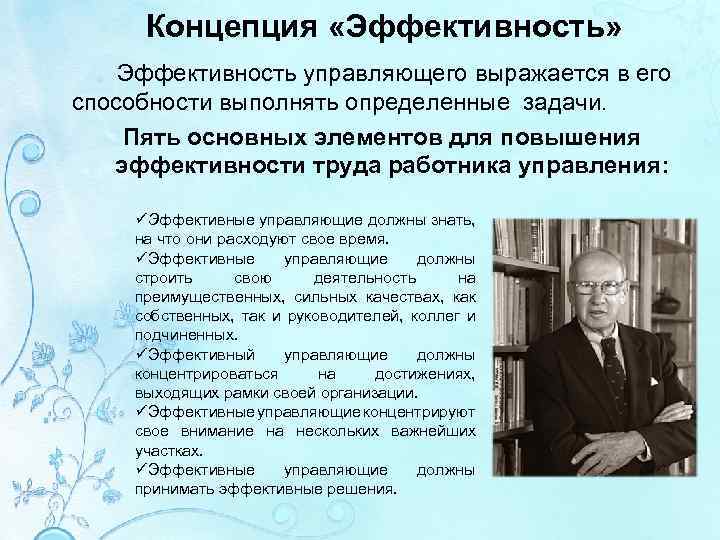 Концепция «Эффективность» Эффективность управляющего выражается в его способности выполнять определенные задачи. Пять основных элементов