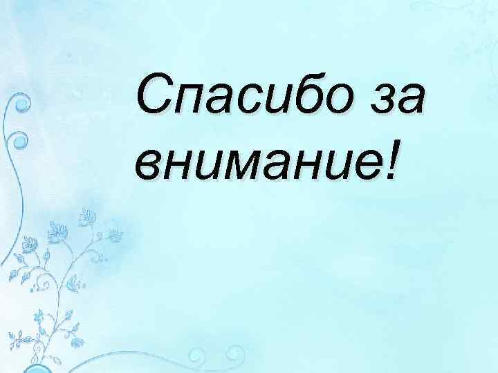 Спасибо за внимание! 