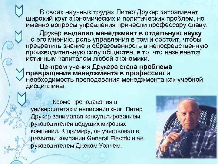 В своих научных трудах Питер Друкер затрагивает широкий круг экономических и политических проблем, но