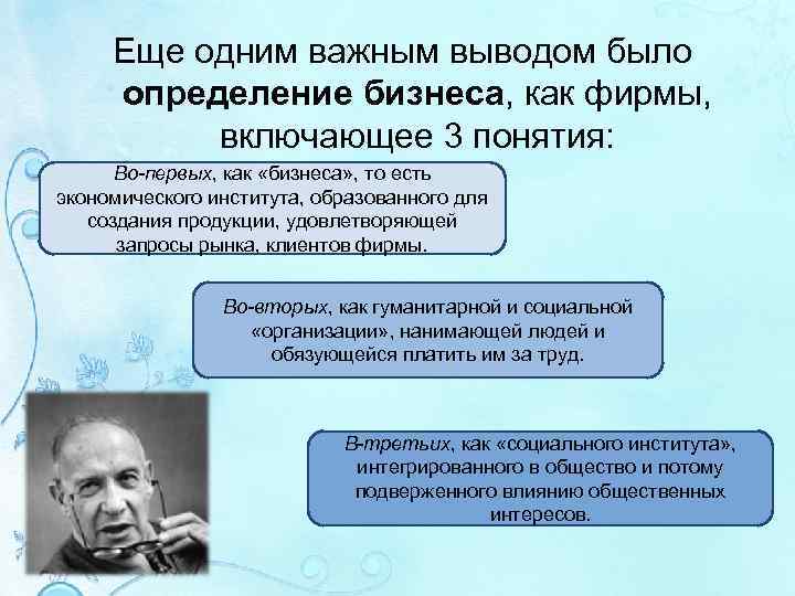 Еще одним важным выводом было определение бизнеса, как фирмы, включающее 3 понятия: Во-первых, как