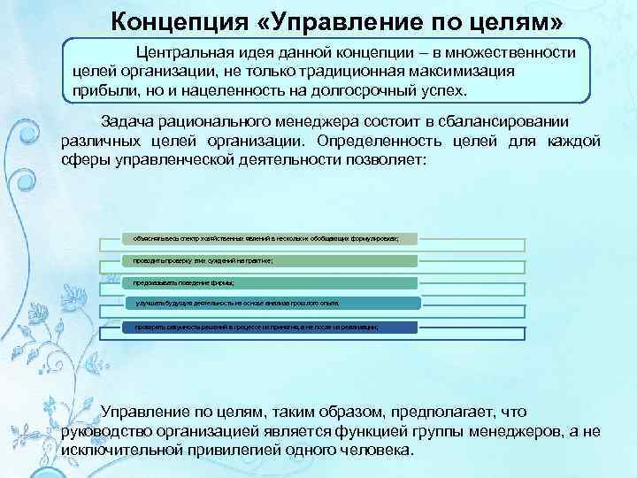 Концепция «Управление по целям» Центральная идея данной концепции – в множественности целей организации, не