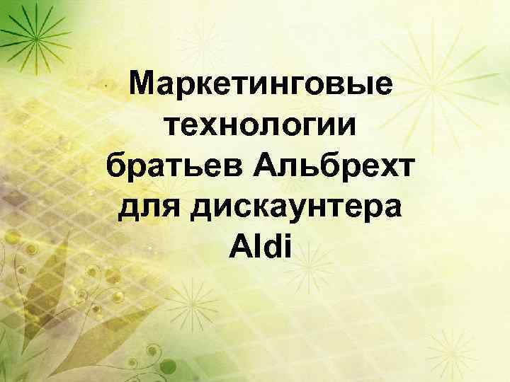 Маркетинговые технологии братьев Альбрехт для дискаунтера Aldi 