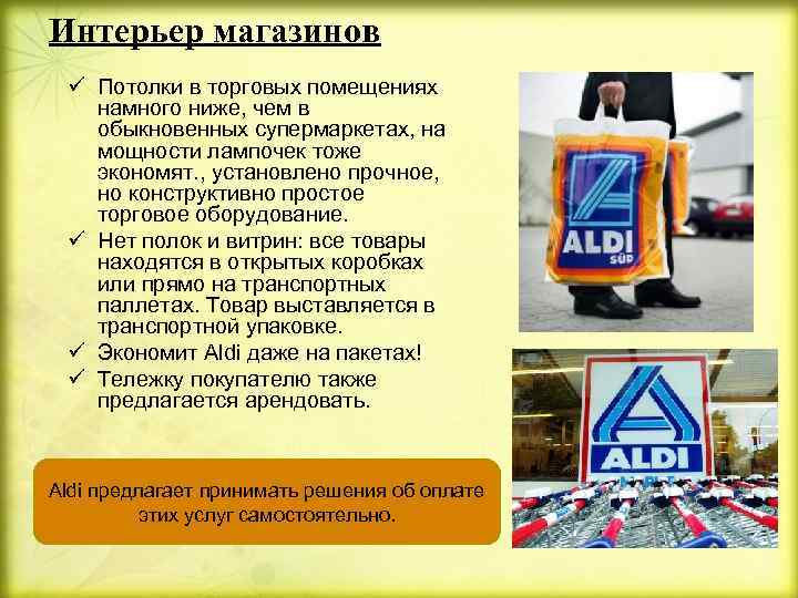 Интерьер магазинов ü Потолки в торговых помещениях намного ниже, чем в обыкновенных супермаркетах, на