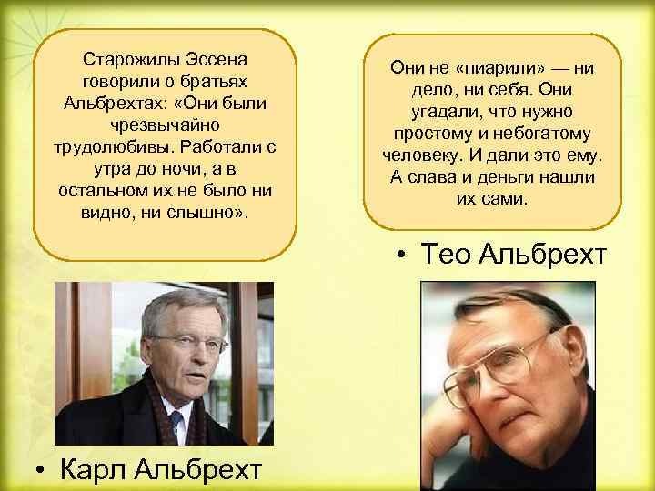 Старожилы Эссена говорили о братьях Альбрехтах: «Они были чрезвычайно трудолюбивы. Работали с утра до