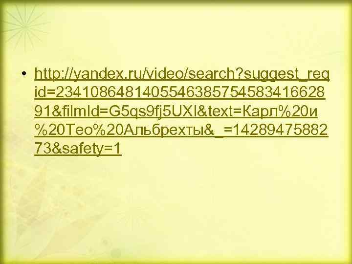  • http: //yandex. ru/video/search? suggest_req id=2341086481405546385754583416628 91&film. Id=G 5 qs 9 fj 5