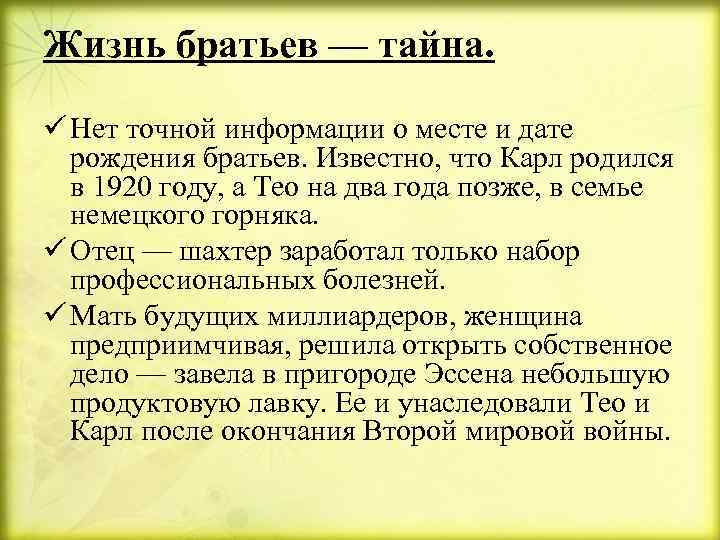 Жизнь братьев — тайна. ü Нет точной информации о месте и дате рождения братьев.