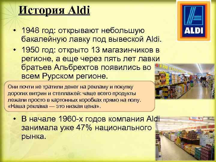 История Aldi • 1948 год: открывают небольшую бакалейную лавку под вывеской Aldi. • 1950