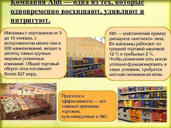 Компания Aldi — одна из тех, которые одновременно восхищают, удивляют и интригуют. Магазины с