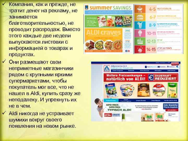 ü Компания, как и прежде, не тратит денег на рекламу, не занимается благотворительностью, не