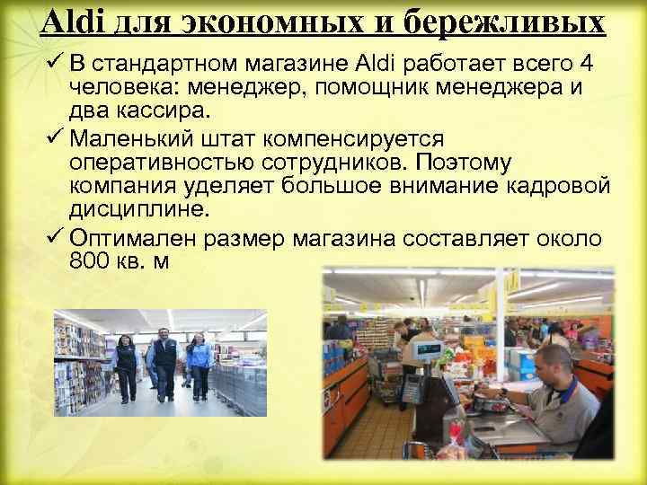 Aldi для экономных и бережливых ü В стандартном магазине Aldi работает всего 4 человека: