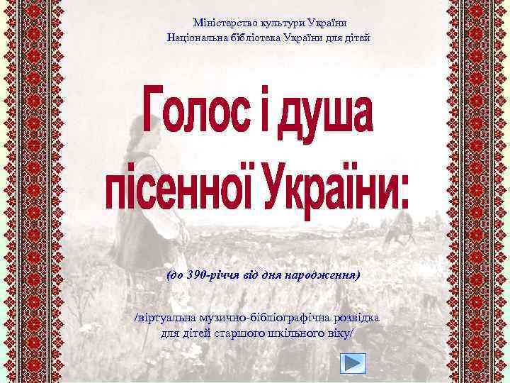 Міністерство культури України Національна бібліотека України для дітей (до 390 -річчя від дня народження)