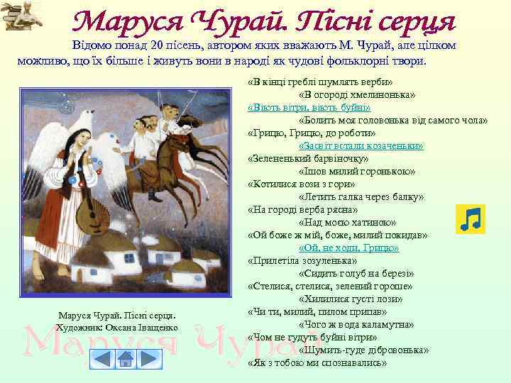  Відомо понад 20 пісень, автором яких вважають М. Чурай, але цілком можливо, що