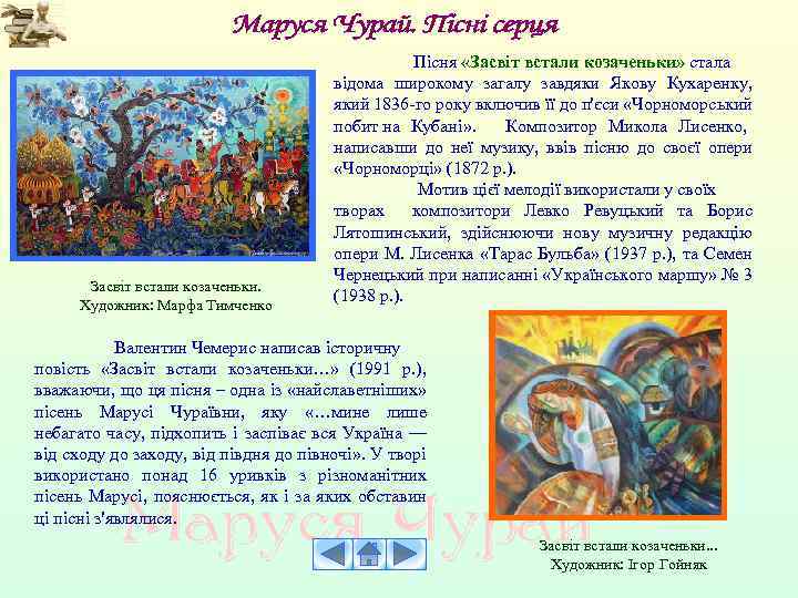 Засвіт встали козаченьки. Художник: Марфа Тимченко Пісня «Засвіт встали козаченьки» стала відома широкому загалу