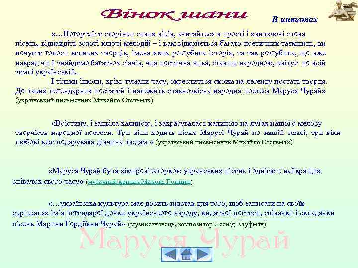 В цитатах «…Погортайте сторінки сивих віків, вчитайтеся в прості і хвилюючі слова пісень, віднайдіть