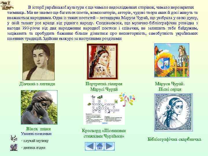 В історії української культури є ще чимало недосліджених сторінок, чимало нерозкритих таємниць. Ми не