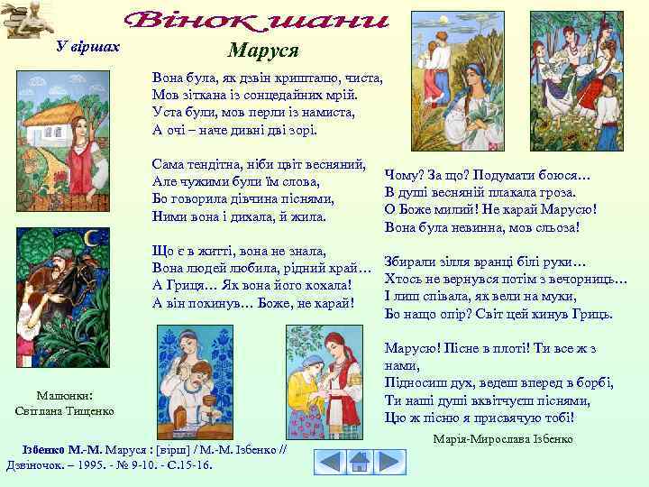 У віршах Маруся Вона була, як дзвін кришталю, чиста, Мов зіткана із сонцедайних мрій.