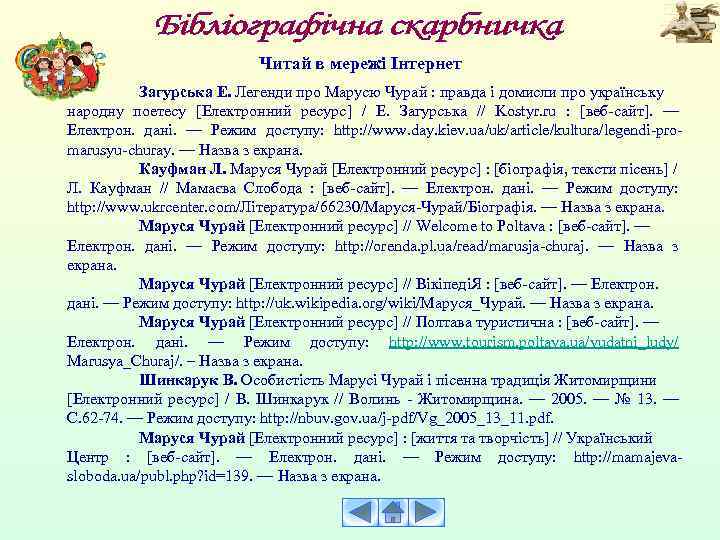 Читай в мережі Інтернет Загурська Е. Легенди про Марусю Чурай : правда і домисли