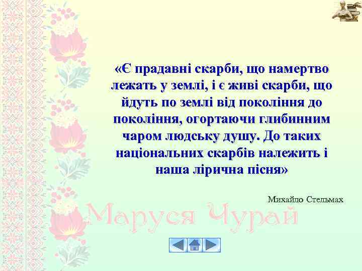  «Є прадавні скарби, що намертво лежать у землі, і є живі скарби, що