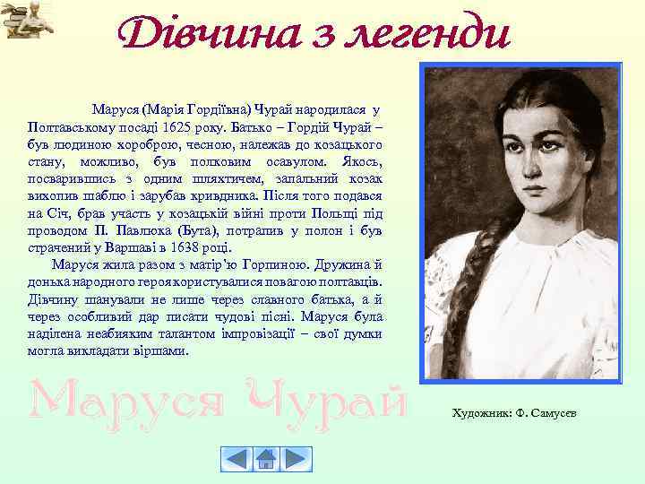 Маруся (Марія Гордіївна) Чурай народилася у Полтавському посаді 1625 року. Батько – Гордій Чурай