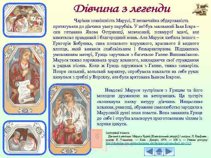 Чарівна зовнішність Марусі, її незвичайна обдарованість притягували до дівчини увагу парубків. У неї був