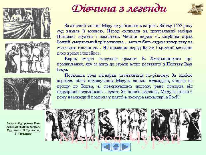 За скоєний злочин Марусю ув’язнили в острозі. Влітку 1652 року суд визнав її винною.