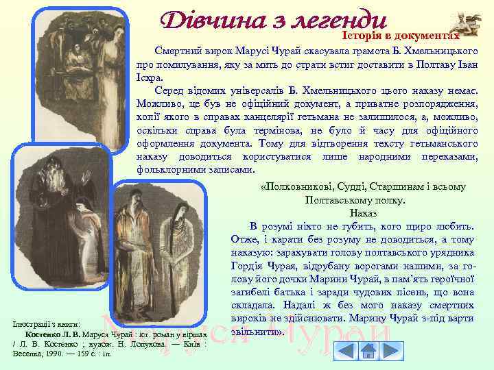 Історія в документах Смертний вирок Марусі Чурай скасувала грамота Б. Хмельницького про помилування, яку