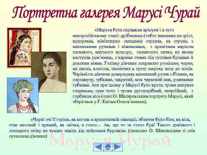  «Маруся була справжня красуня і в суто малоросійському стилі: дрібненька (тобто невелика на