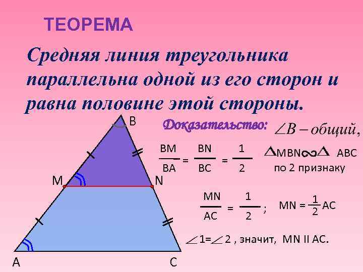 ТЕОРЕМА Средняя линия треугольника параллельна одной из его сторон и равна половине этой стороны.