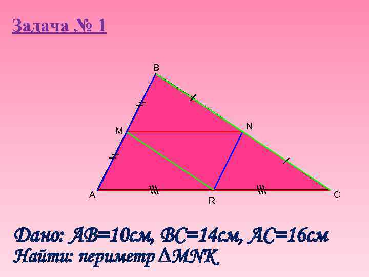 Задача № 1 B N M A R Дано: AB=10 cм, ВС=14 см, АС=16