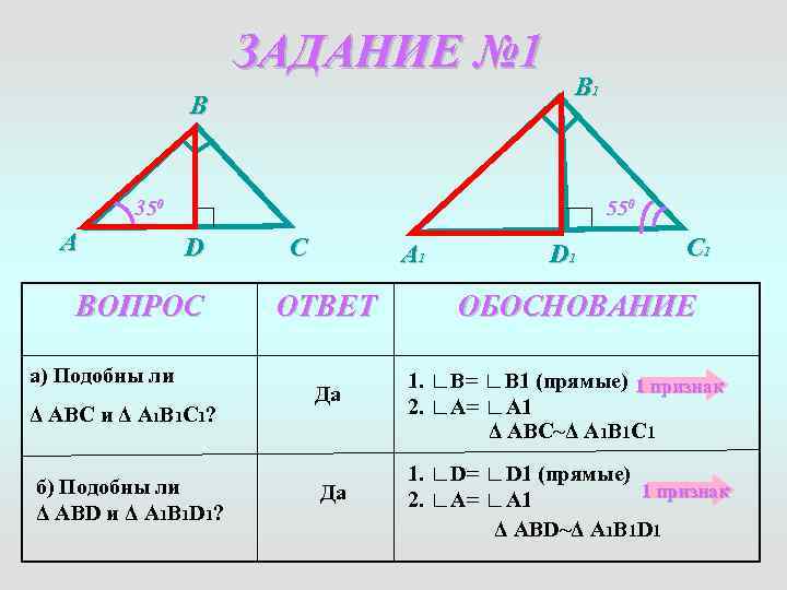 ЗАДАНИЕ № 1 B B 1 350 A 550 D ВОПРОС a) Подобны ли