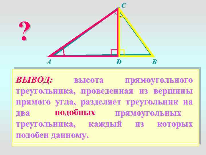 Из вершины прямого угла прямоугольного треугольника. Высота в прямоугольном треугольнике. Высота из прямого угла прямоугольного треугольника. Высота прямого треугольника. Высота проведенная из прямого угла.