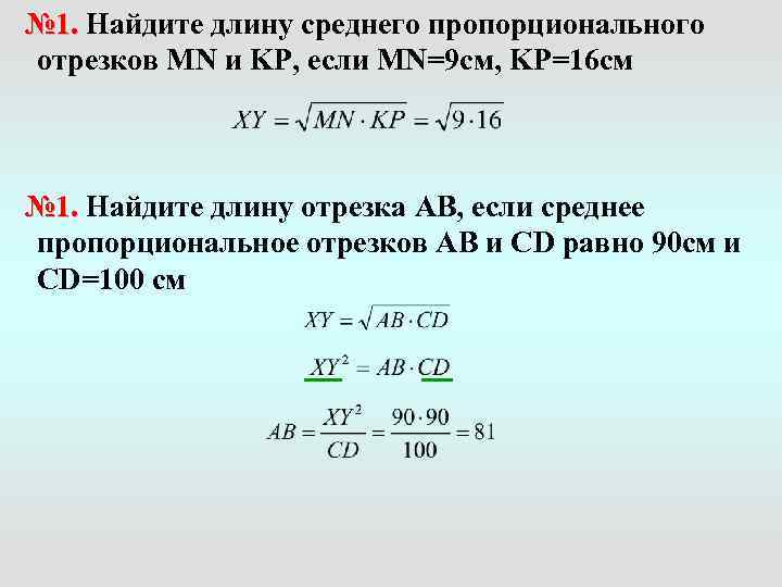 Найдите 25 25 32 средне. Определение среднего пропорционального. Средняя пропорциональность отрезков. Определение среднего пропорционального для двух отрезков. Определение среднего пропорционального среднего геометрического.