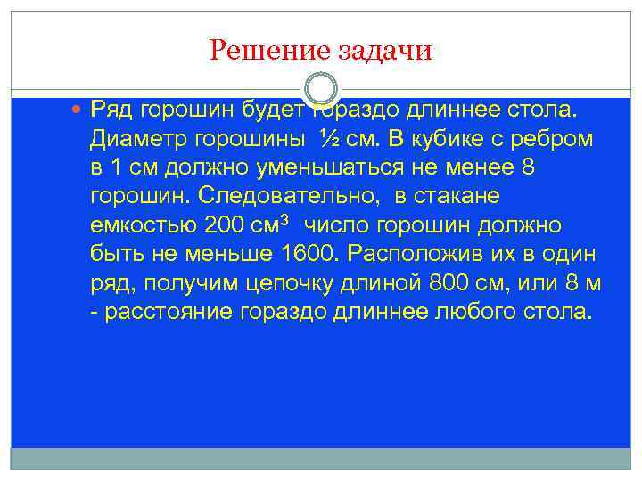 Решение задачи Ряд горошин будет гораздо длиннее стола. Диаметр горошины ½ см. В кубике