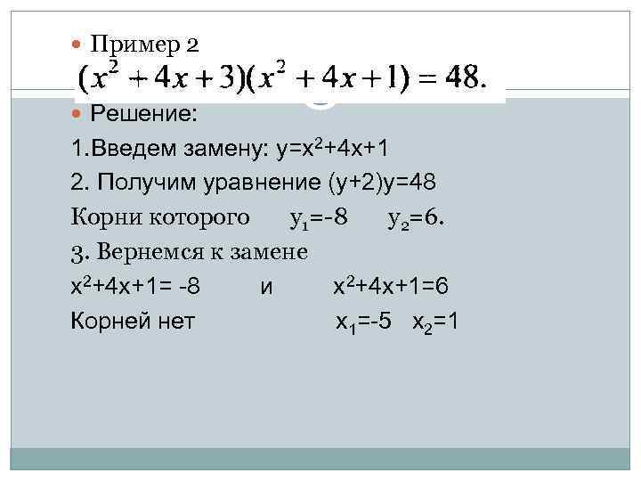 4 биквадратные уравнения