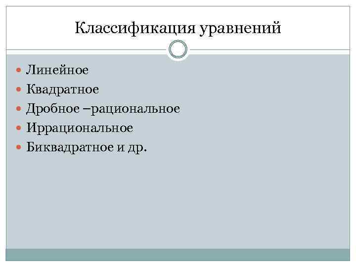 Классификация уравнений Линейное Квадратное Дробное –рациональное Иррациональное Биквадратное и др. 
