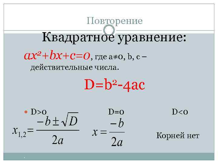 Квадратные уравнения повторение презентация
