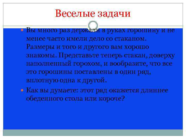 Веселые задачи Вы много раз держали в руках горошину и не менее часто имели