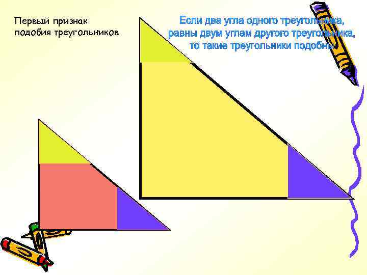 Первый признак подобия треугольников 