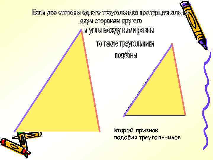 Второй признак подобия треугольников 