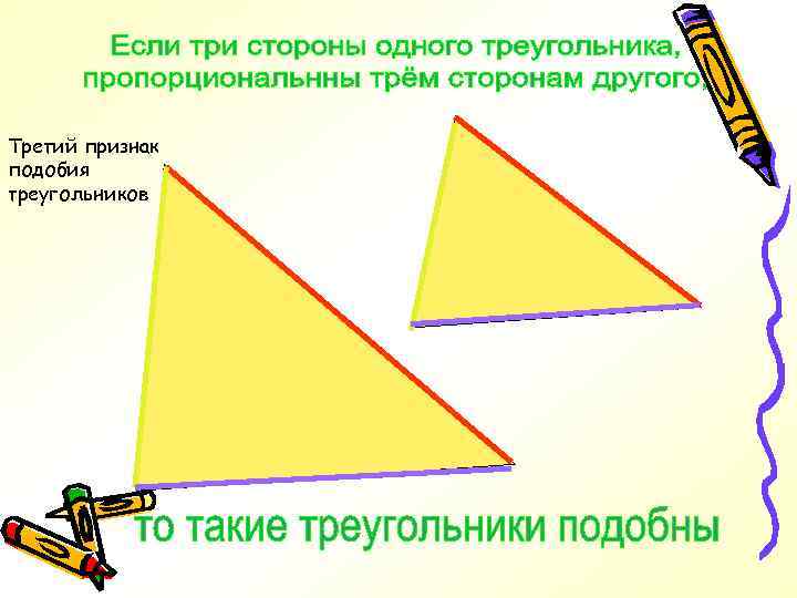 Третий признак подобия треугольников 