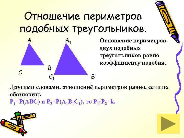 Периметр подобных треугольников