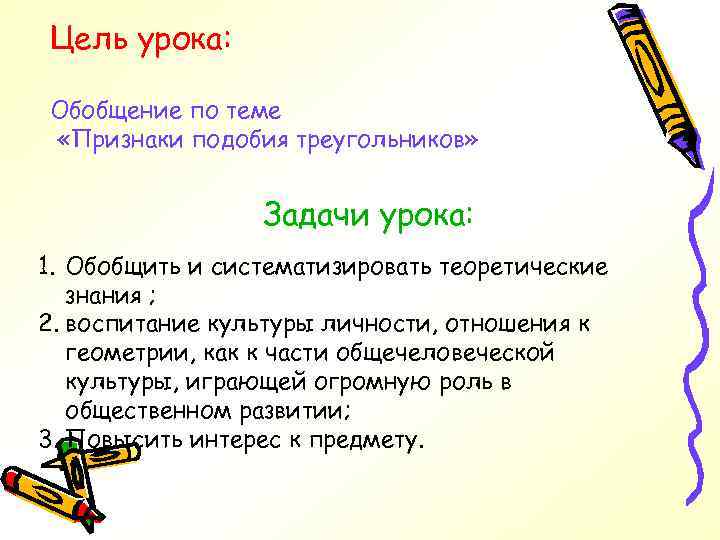 Цель урока: Обобщение по теме «Признаки подобия треугольников» Задачи урока: 1. Обобщить и систематизировать